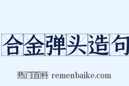 合金弹头造句是什么意思的图片